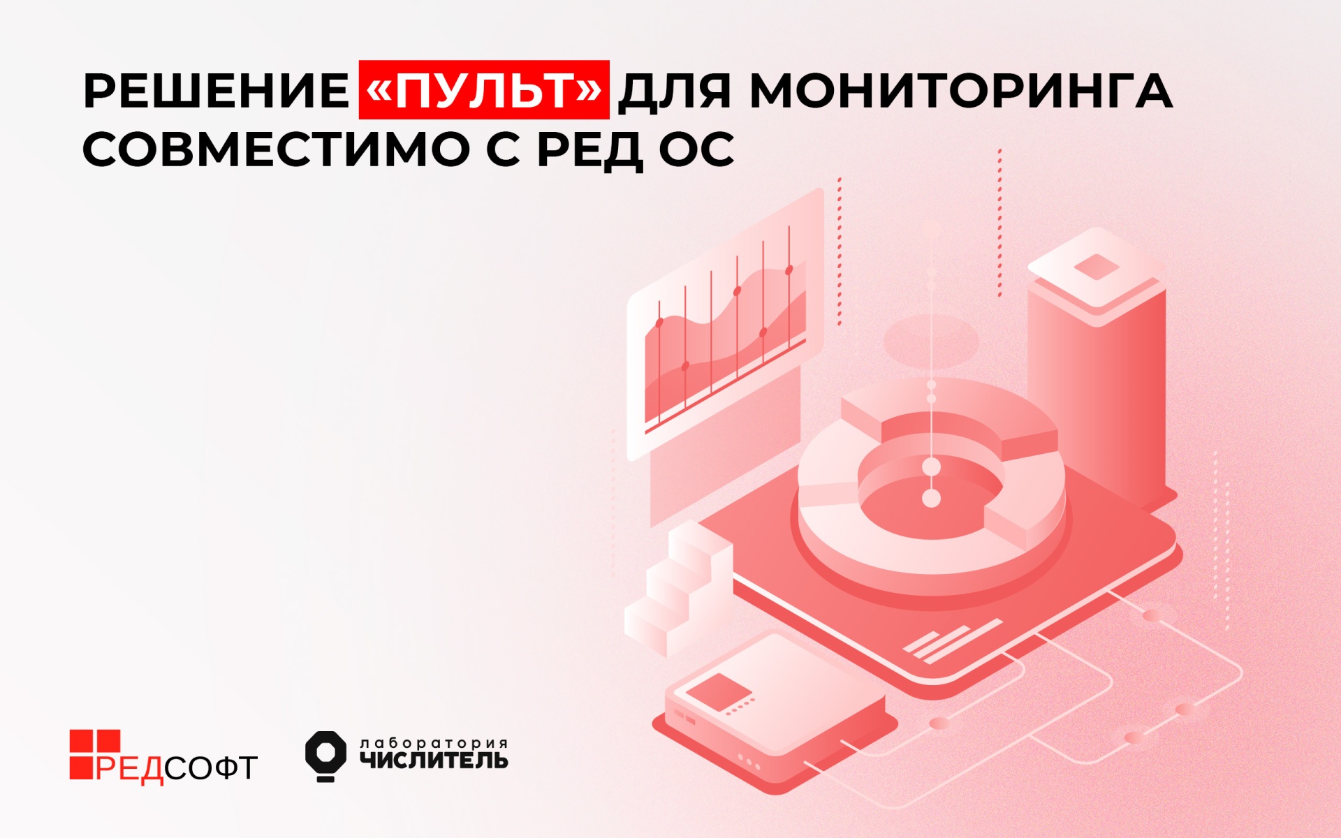 Система мониторинга ИТ-инфраструктуры «Пульт» официально поддерживает РЕД ОС версий 7.3 и 8
