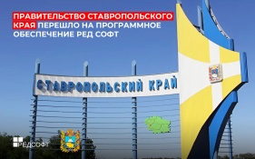 Правительство Ставропольского края перешло на программное обеспечение РЕД СОФТ 