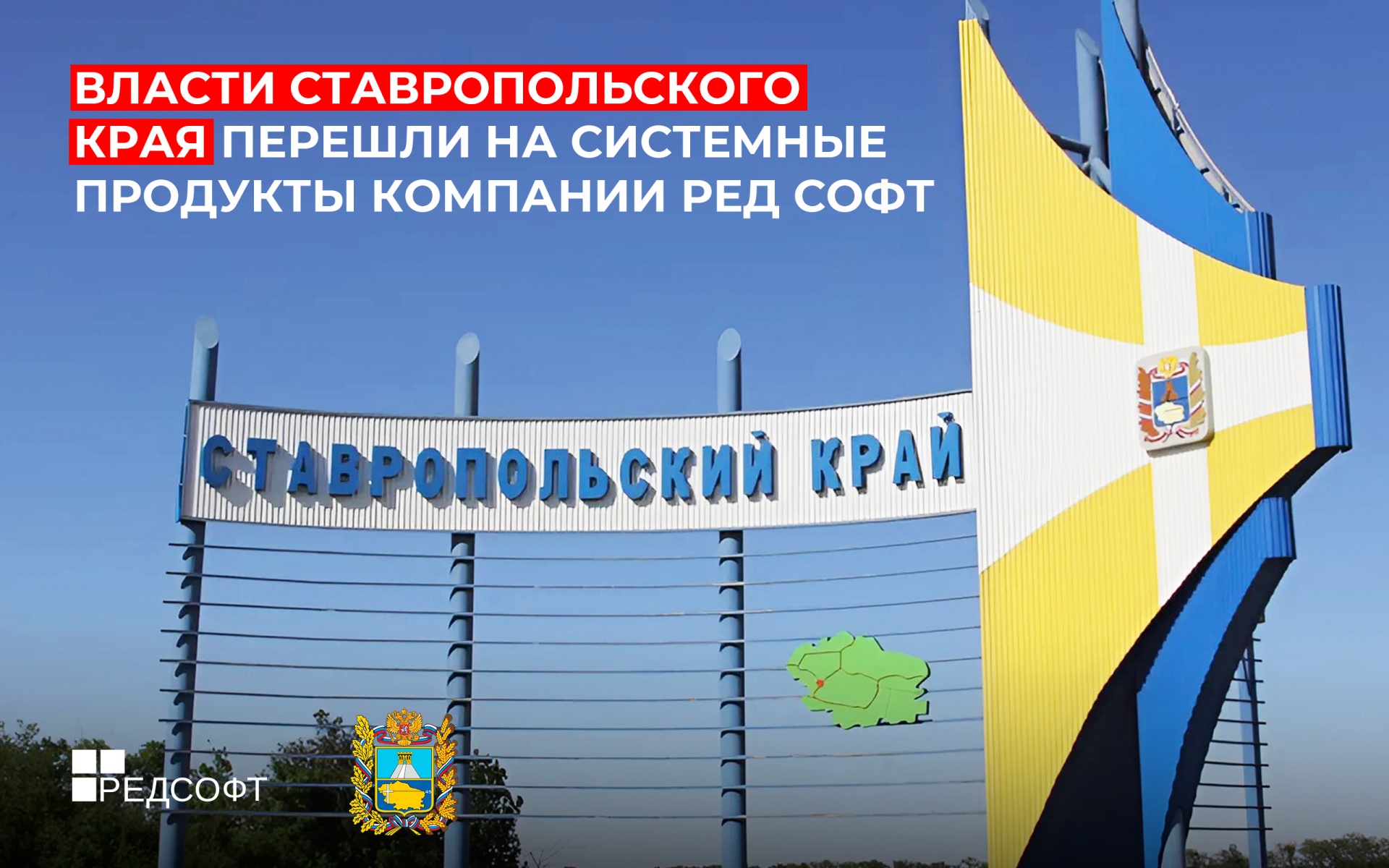 Правительство Ставропольского края перешло на программное обеспечение РЕД СОФТ 