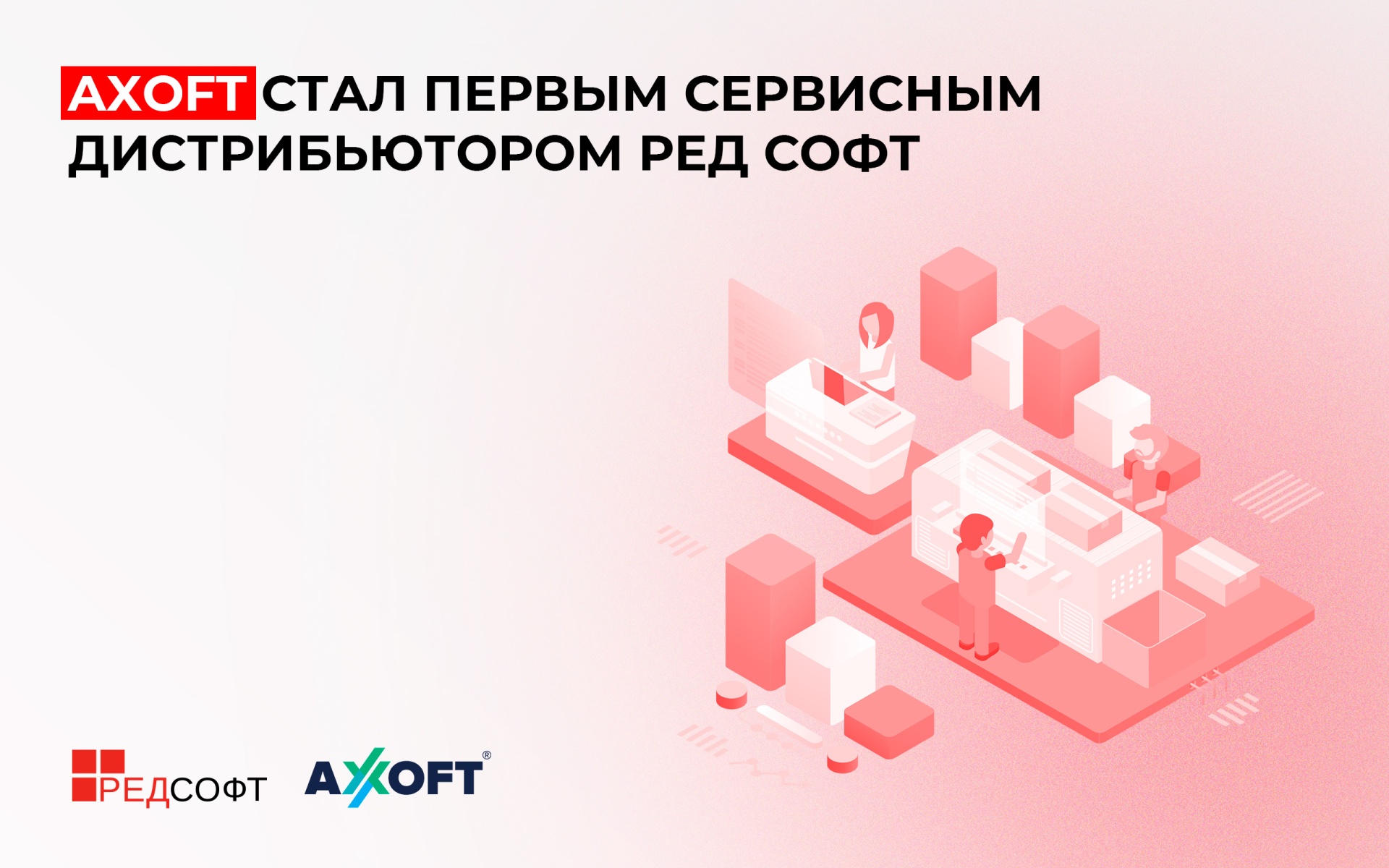 Axoft стал первым сервисным дистрибьютором РЕД СОФТ в России