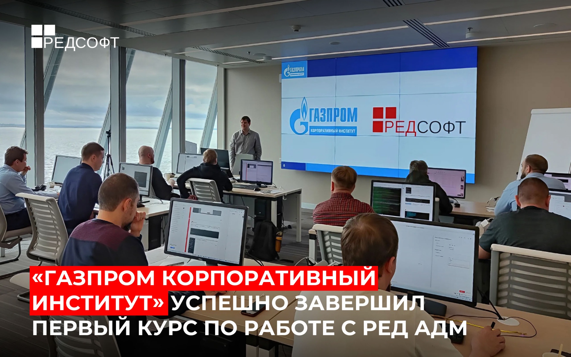 «Газпром корпоративный институт» успешно завершил первый курс по работе с РЕД АДМ