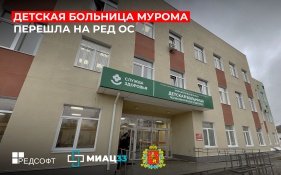 Детская больница Мурома перешла на отечественную операционную систему РЕД ОС
